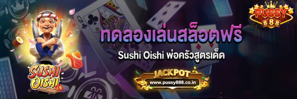 Sushi Oishi พ่อครัวสูตรเด็ด
