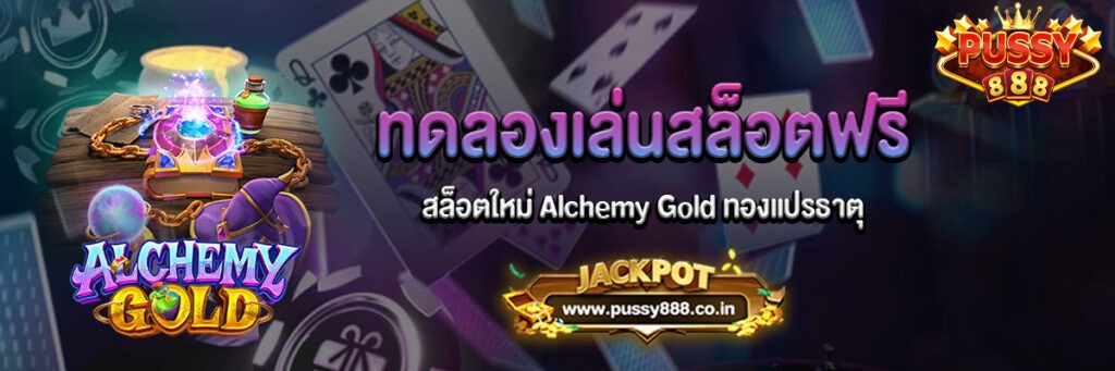 Alchemy Gold สล็อตทดลองเล่นฟรี