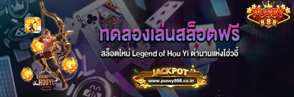 Legend of Hou Yi สล็อตทดลองเล่นฟรี