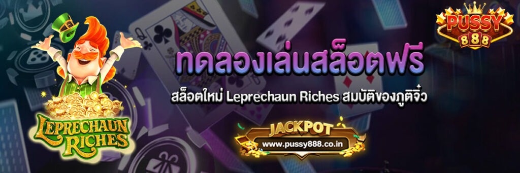 Leprechaun Riches สล็อต ทดลองเล่นฟรี