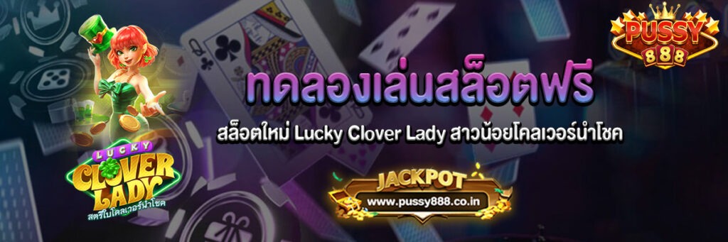 Lucky Clover Lady สล็อตทดลองเล่นฟรี