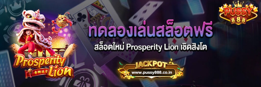 Prosperity Lion เกมส์สล็อตใหม่เชิดสิงโตทดลองเล่นฟรี