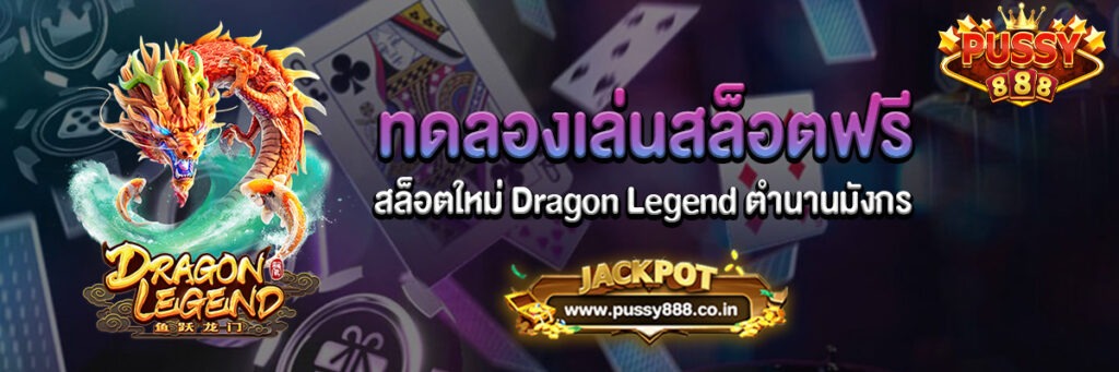 Dragon Legend สล็อตทดลองเล่นฟรี