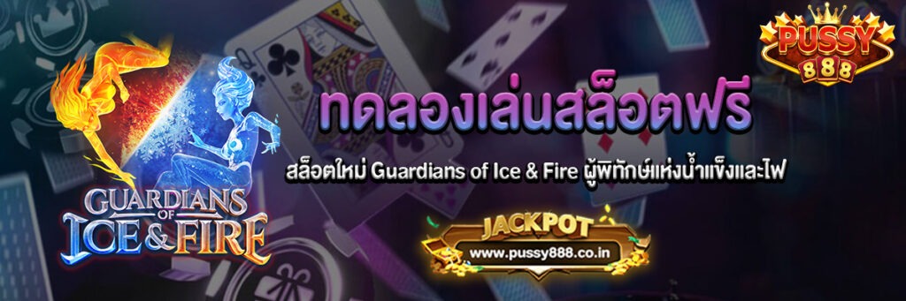 สล็อตใหม่ Guardians of Ice & Fire ผู้พิทักษ์แห่งน้ำแข็งและไฟเล่นฟรี