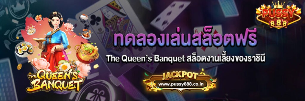 The Queen’s Banquet สล็อตเล่นฟรี