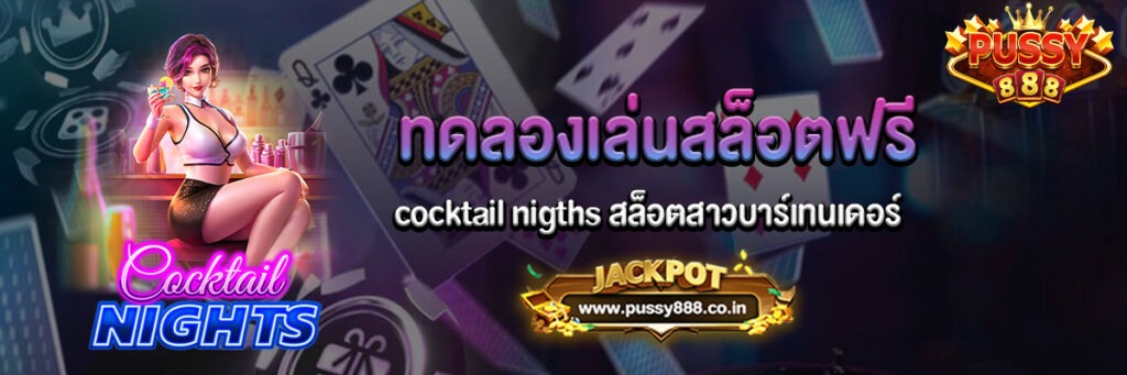 cocktail nigths สล็อตสาวบาร์เทนเดอร์