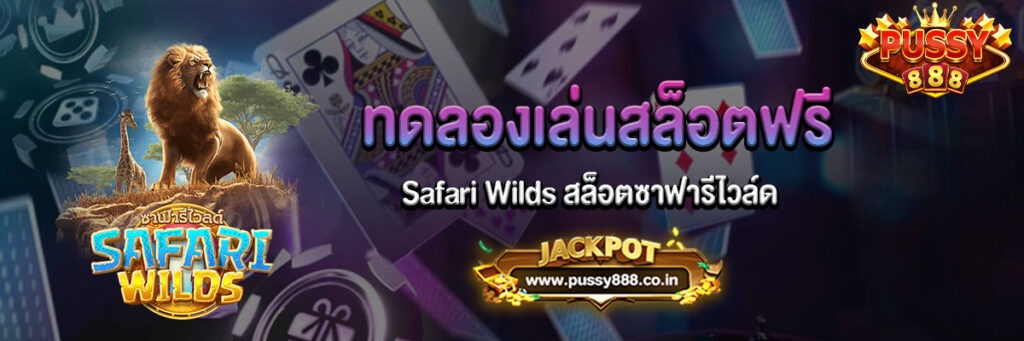 Safari Wilds สล็อตซาฟารีไวล์ด