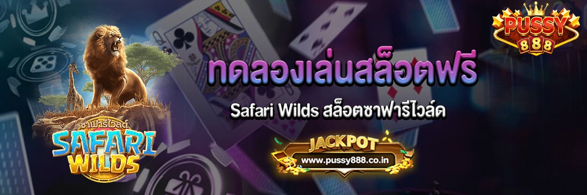 Safari Wilds สล็อตซาฟารีไวล์ดทดลองเล่นฟรี