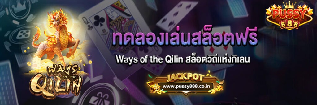 Ways of the Qilin สล็อตวิถีแห่งกิเลน