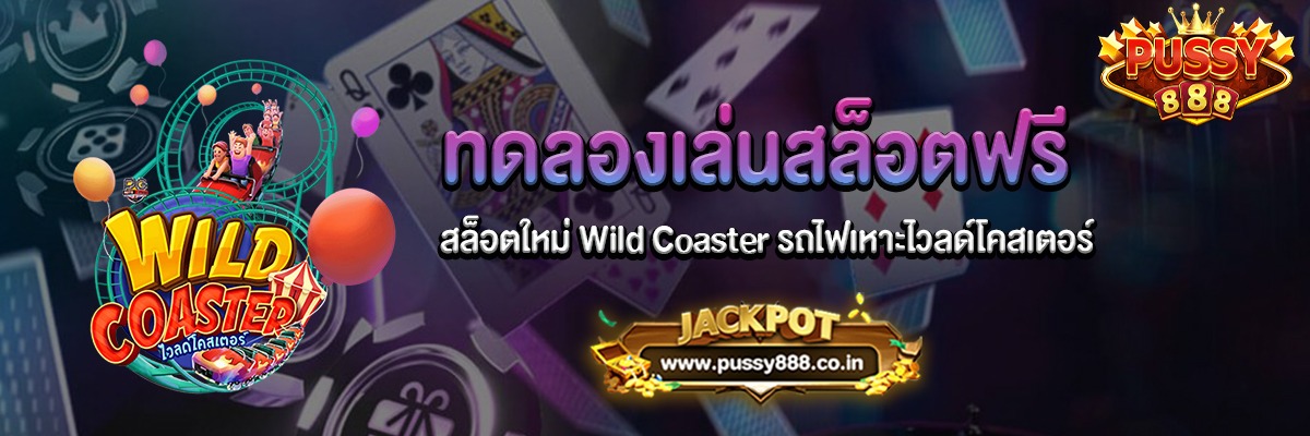 Wild Coaster สล็อตใหม่รถไฟเหาะไวลด์โคสเตอร์ทดลองเล่นฟรี