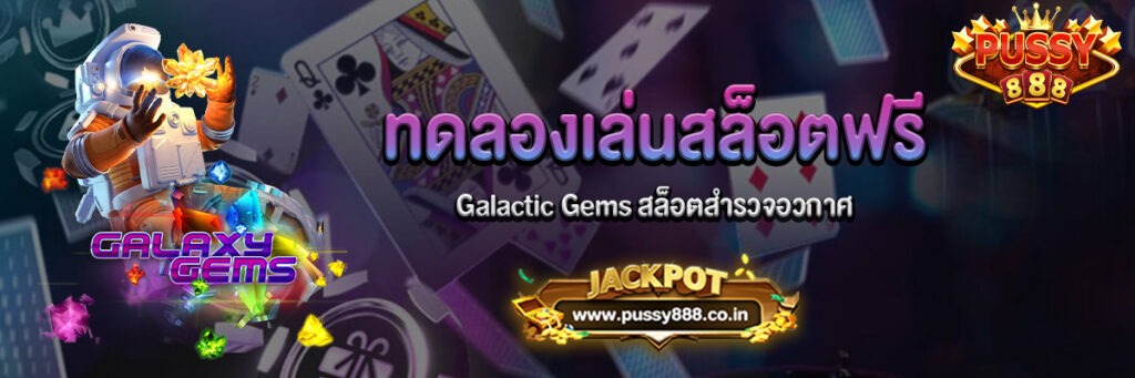 Galactic Gems สล็อตสำรวจอวกาศ