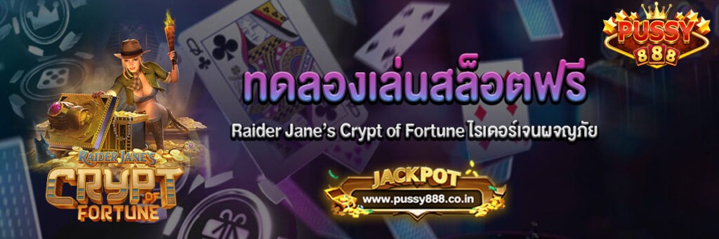 Raider Jane’s Crypt of Fortune ไรเดอร์เจนผจญภัย