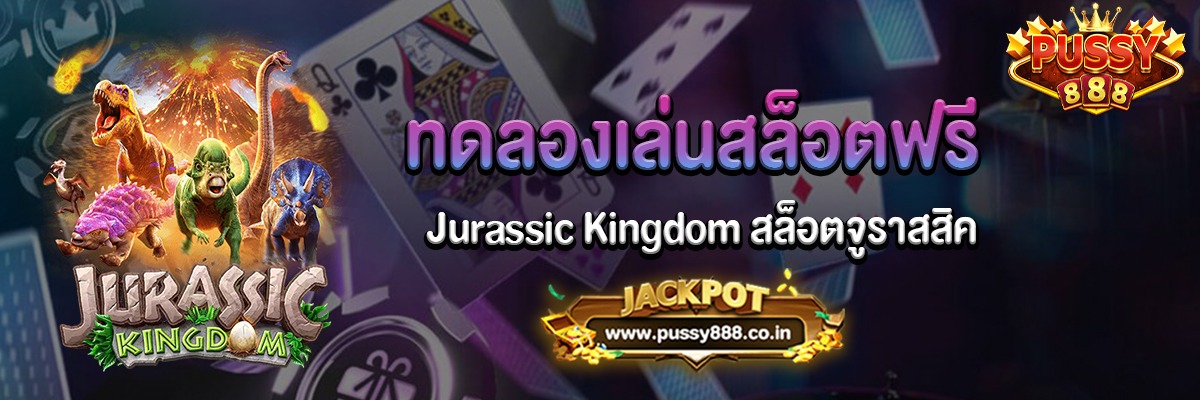 Jurassic Kingdom สล็อตจูราสสิคทดลองเล่นฟรี