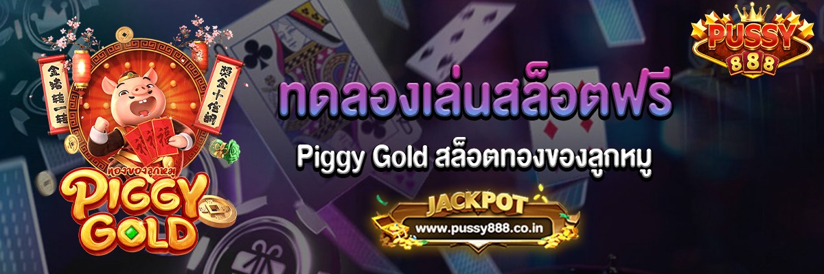 Piggy Gold สล็อตทองของลูกหมูทดลองเล่นฟรี