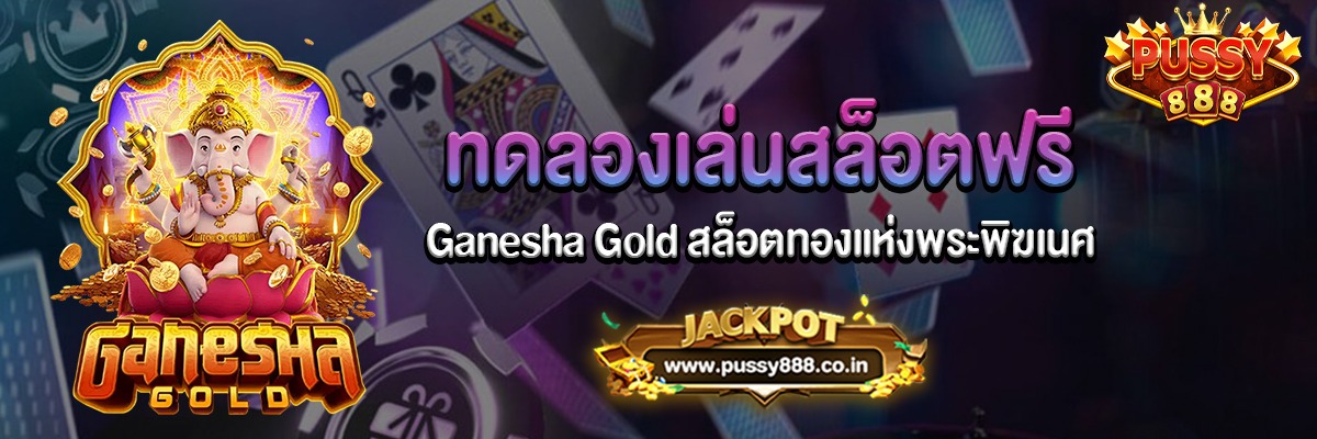Ganesha Gold สล็อตทองแห่งพระพิฆเนศทดลองเล่นฟรี