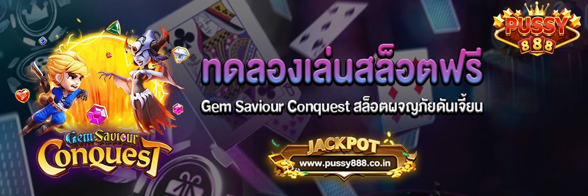 Gem Saviour Conquest สล็อตผจญภัยดันเจี้ยนทดลองเล่นฟรี