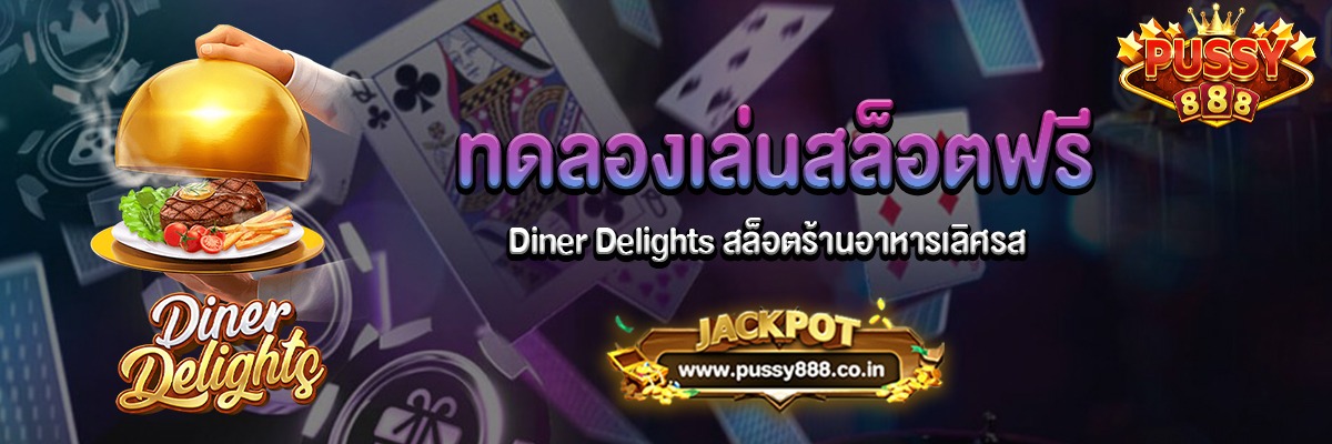 Diner Delights สล็อตร้านอาหารเลิศรสทดลองเล่นฟรี