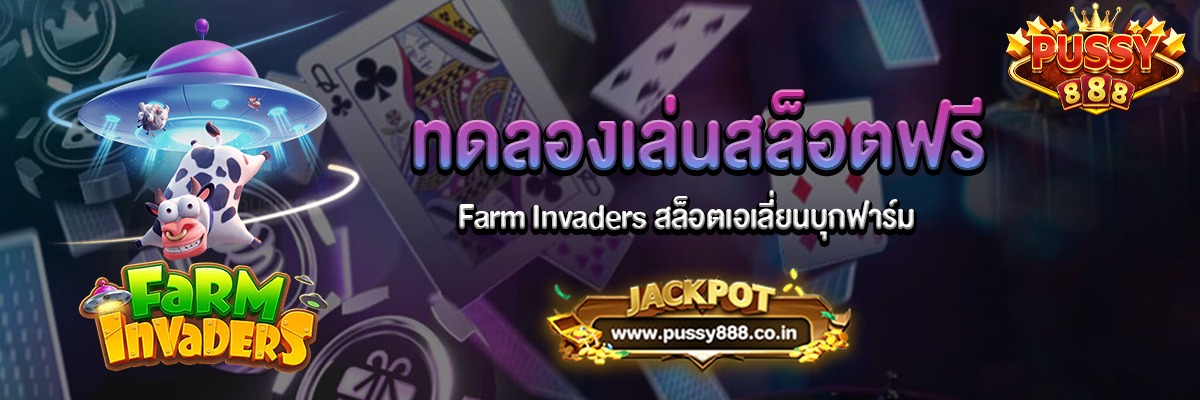 Farm Invaders สล็อตเอเลี่ยนบุกฟาร์มทดลองเล่นฟรี