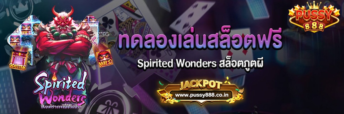 Spirited Wonders สล็อตภูตผีทดลองเล่นฟรี