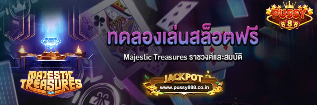 Majestic Treasures ราชวงศ์และสมบัติ