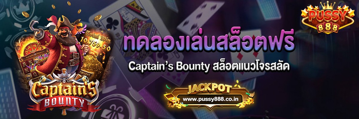 Captain’s Bounty สล็อตแนวโจรสลัดทดลองเล่นฟรี