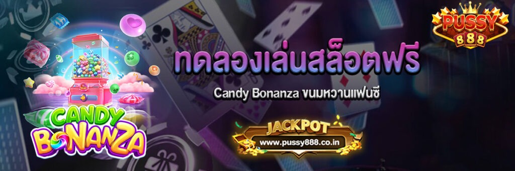 Candy Bonanza ขนมหวานแฟนซี