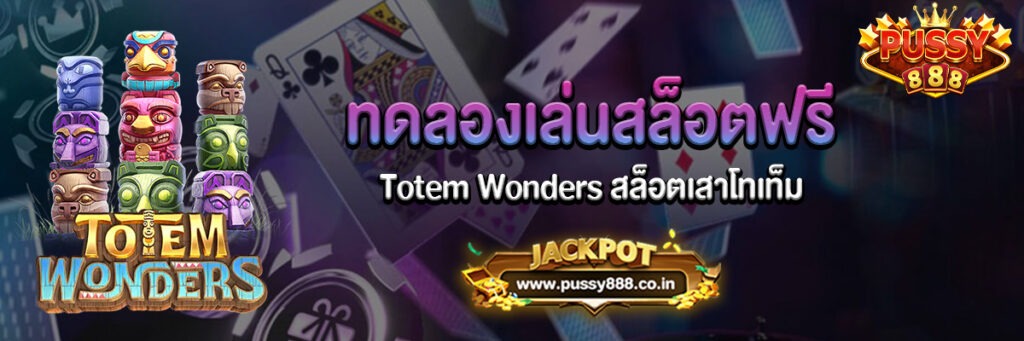 Totem Wonders สล็อตเสาโทเท็ม