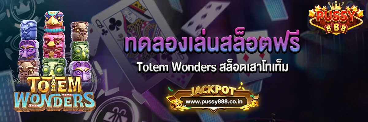 Totem Wonders สล็อตเสาโทเท็มทดลองเล่นฟรี