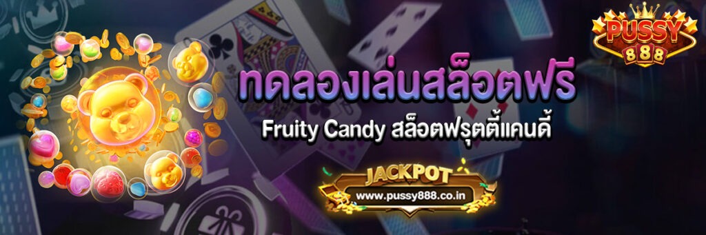 Fruity Candy สล็อตฟรุตตี้แคนดี้