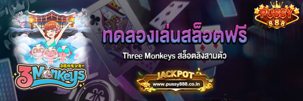 Three Monkeys สล็อตลิงสามตัว