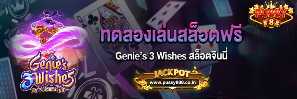 Genie’s 3 Wishes สล็อตจินนี่ เล่นฟรี