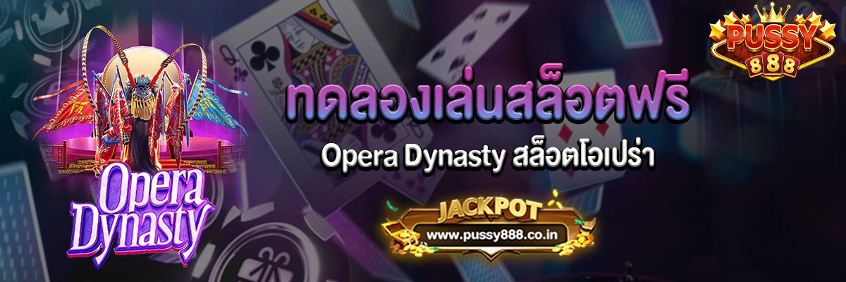 Opera Dynasty สล็อตโอเปร่าทดลองเล่นฟรี