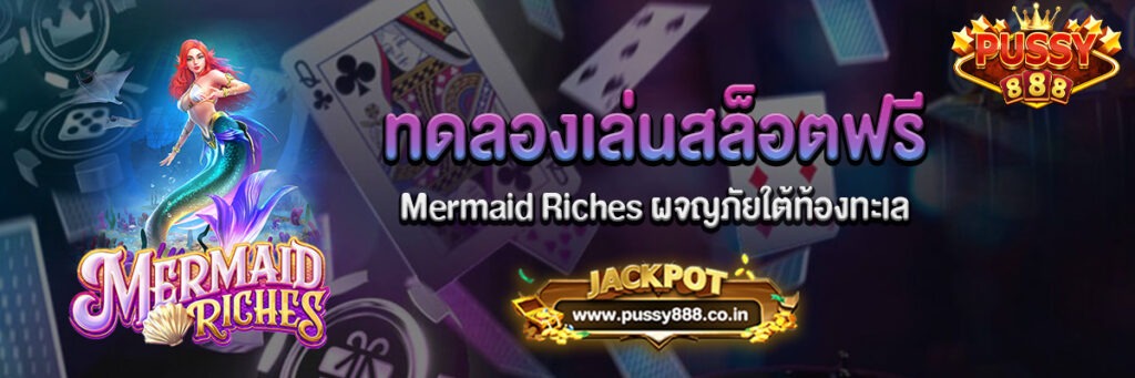 Mermaid Riches ผจญภัยใต้ท้องทะเล