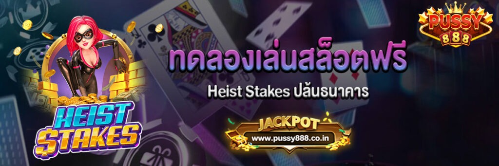 Heist Stakes ปล้นธนาคาร