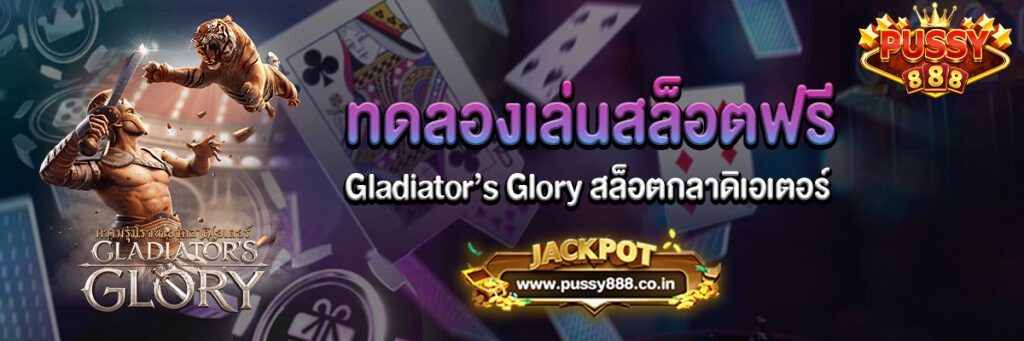 Gladiator’s Glory สล็อตกลาดิเอเตอร์