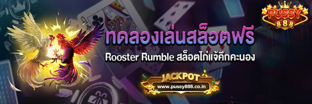 Rooster Rumble สล็อตไก่แจ้คึกคะนอง