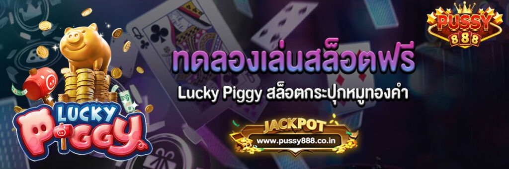 Lucky Piggy สล็อตกระปุกหมูทองคำ