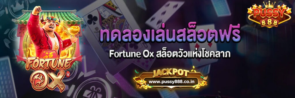Fortune Ox สล็อตวัวแห่งโชคลาภ