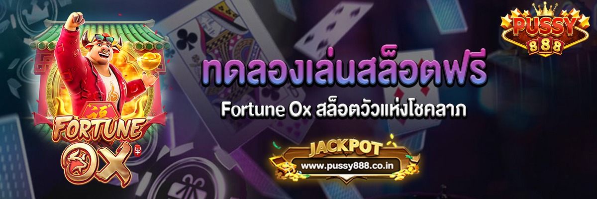 Fortune Ox สล็อตวัวแห่งโชคลาภทดลองเล่นฟรี