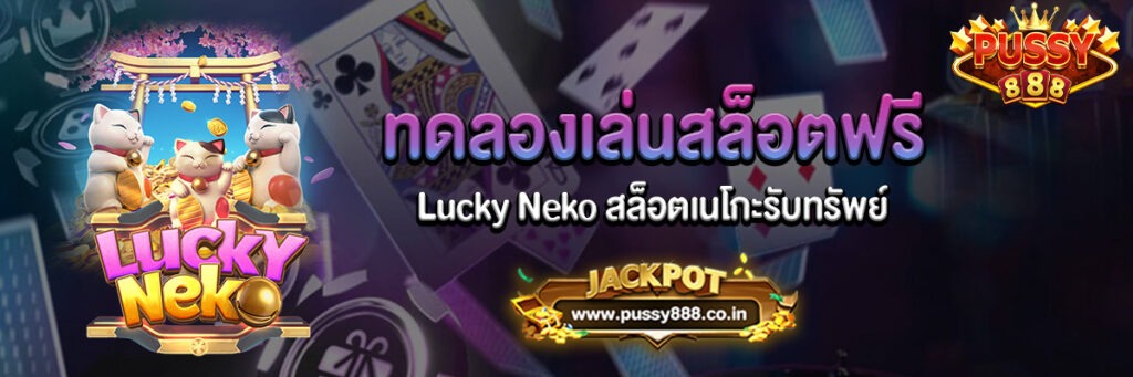 Lucky Neko สล็อตเนโกะรับทรัพย์