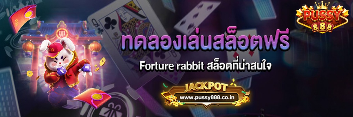 Forture rabbit สล็อตฟอจูนแรบบิททดลองเล่นฟรี
