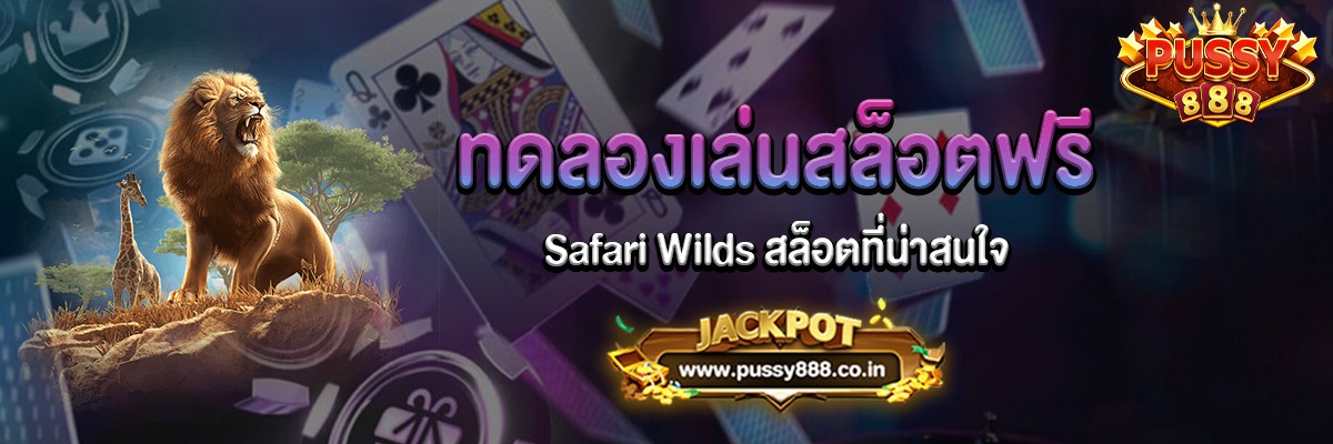 Safari Wilds สล็อตซาฟารีไวด์ทดลองเล่นฟรี