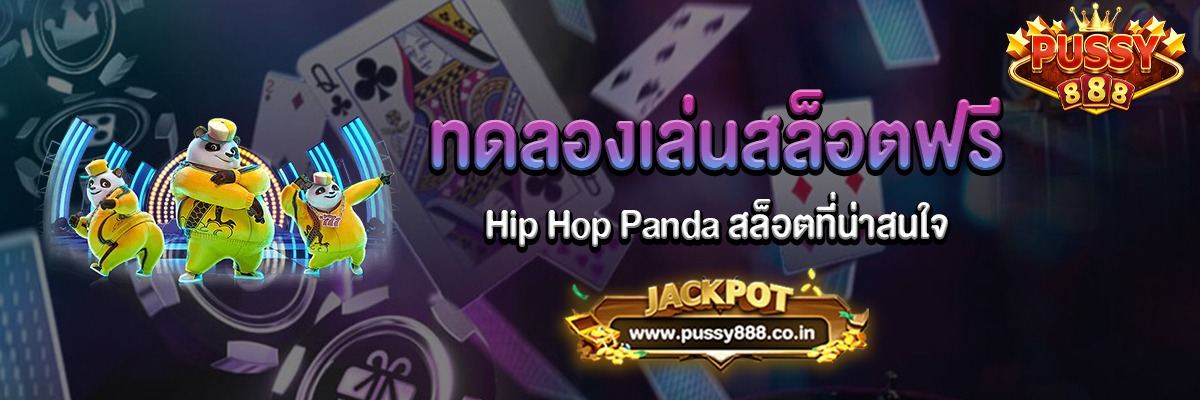 Hip Hop Panda สล็อตฮิปฮอปแพด้าทดลองเล่นฟรี