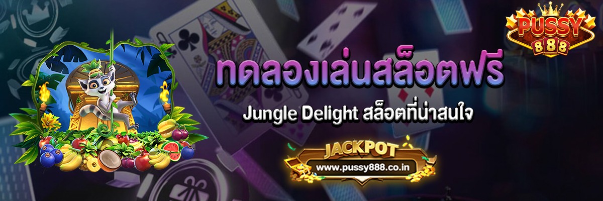 Jungle Delight สล็อตจังเกิ้ลดีไลท์ทดลองเล่นฟรี