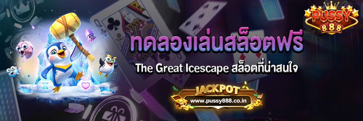 The Great Icescape สล็อตตะลุยแดนน้ำแข็งทดลองเล่นฟรี
