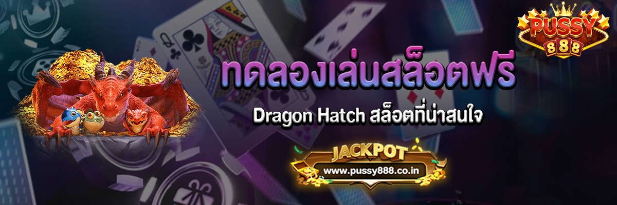 Dragon Hatch สล็อตดันเจี้ยนมังกรที่น่าสนใจ