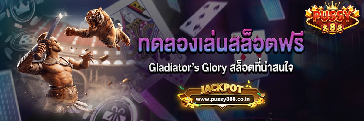 Gladiator’s Glory สล็อตกลาดิเอเตอร์ที่น่าสนใจ