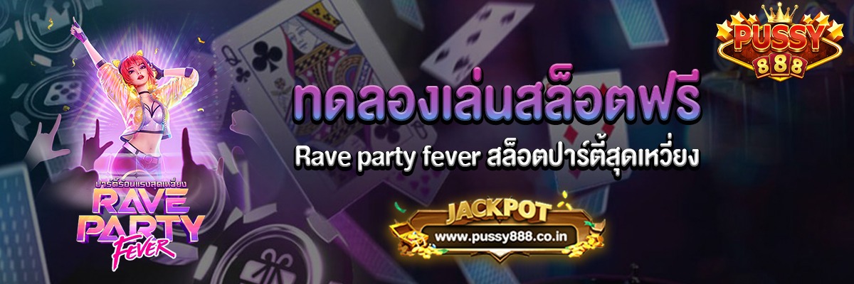 Rave party fever สล็อตปาร์ตี้สุดเหวี่ยงทดลองเล่นฟรี
