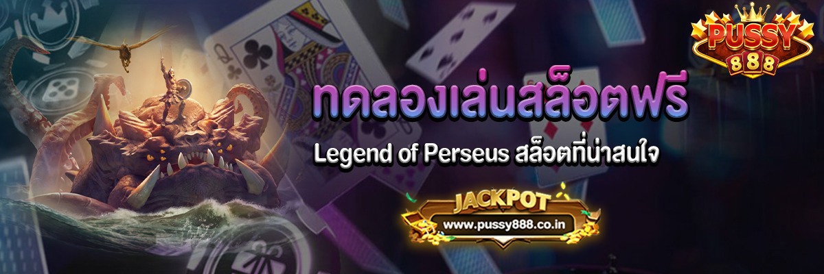 Legend of Perseus สล็อตรีเจนออฟเพอซีอุสที่ pussy888