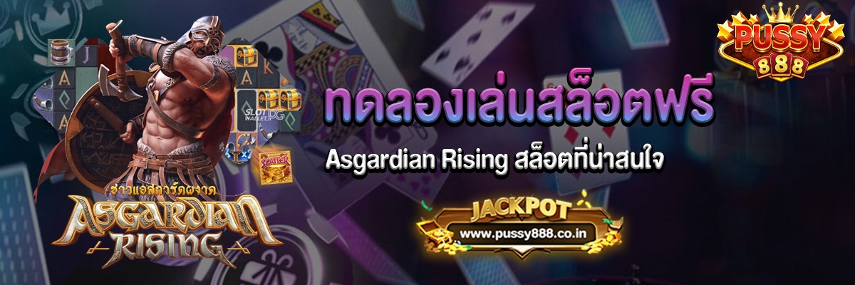 Asgardian Rising สล็อตแอสกาเดี้ยนที่ pussy888 แตกง่าย!!